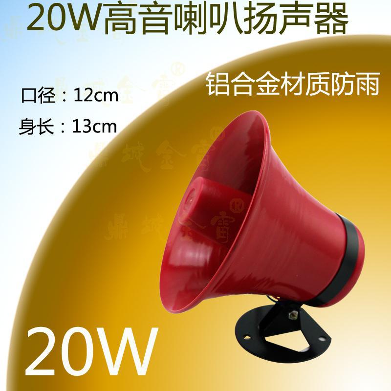 20W高音喇叭/水户外号角扬声器/电动叫卖广告喇叭/8欧/需接功放