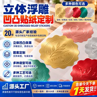 彩色哑金亮金贴纸定制凹凸浮雕立体标贴烫金封口贴不干胶标签定做