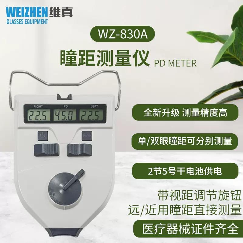 维真WZ-830A瞳距仪单双眼瞳距测量仪眼睛验光PD视距可调节瞳距尺
