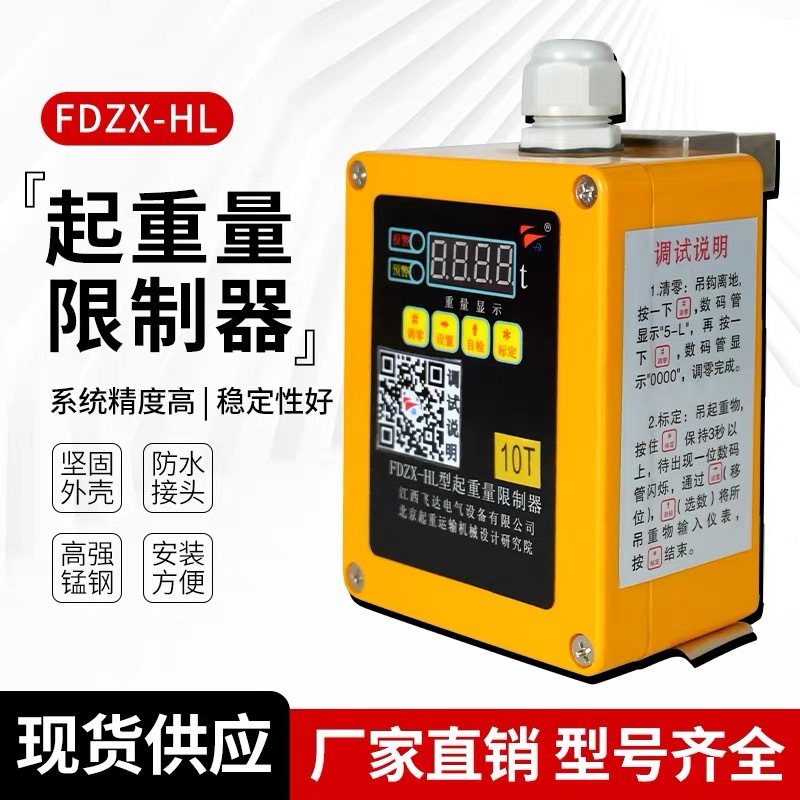 江西飞达FDZX-HL起重量限制器 电动葫芦超载限制器