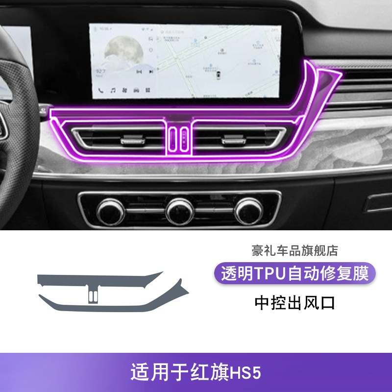 Hongqi – For Hongqi Car interior film - for-hongqi-hs5-23-25-center-console-air-outlet