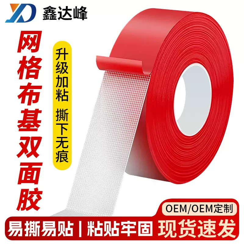 红色无痕亚克力高粘度胶带布基双面胶车载装修婚礼网格布基胶