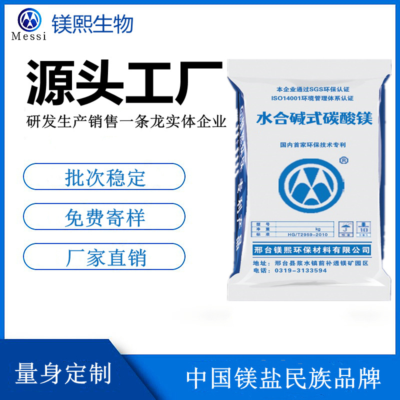 无水碳酸镁厂家河北镁熙 轻质碳酸镁制造商 水合碱式碳酸镁价格