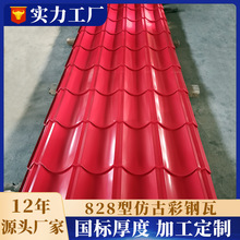 仿古铁皮瓦0.5mm钢结构建筑景区屋面瓦装饰0.6厚828仿古彩钢瓦