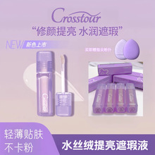 Crosstour水丝绒提亮遮瑕液Girlscrush同款膨胀遮黑眼圈泪沟痘印