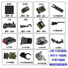 电动打包机ORT-260/BXT3-16/B73切刀束紧轮配件易耗品维修