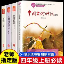 袁珂版中国古代神话四年级上册必读课外书希腊世界英雄传说故事书