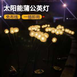 太阳能毛绒球灯户外庭院花园氛围布置地插灯草坪装饰蒲公英地插灯
