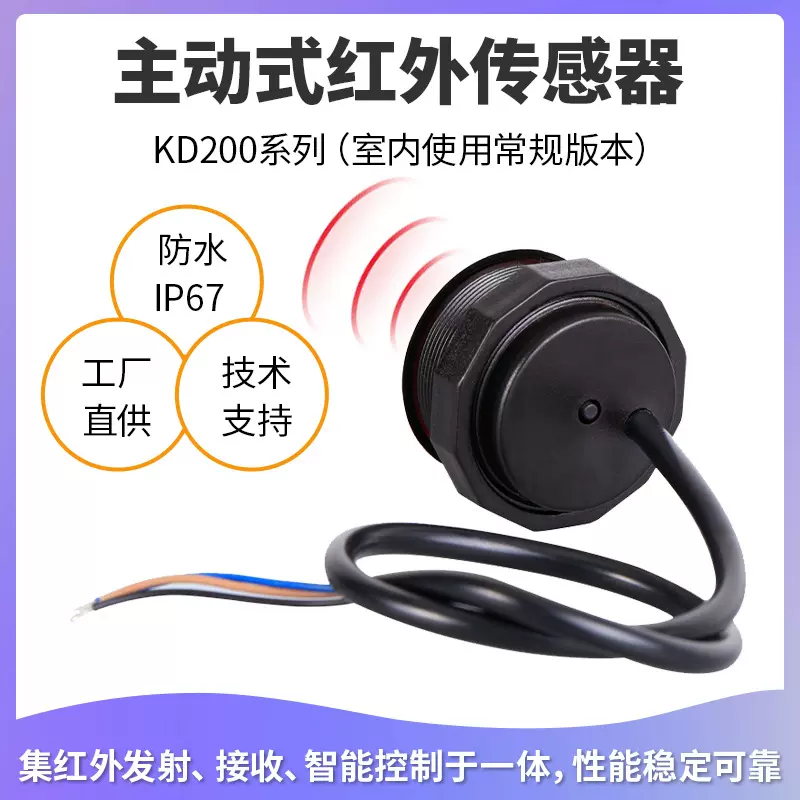 2米红外线传感器KD200漫反射式光电避障接近距离物体人体感应开关