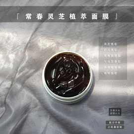 常春灵芝植萃面膜小批量备案化妆品加工拍之前联系客服