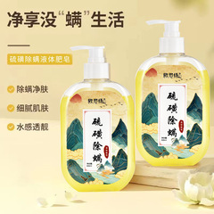 廠家硫磺除蟎沐浴露蛇膽液體香皂液去蟎蟲後背痘深層清潔洗臉代發