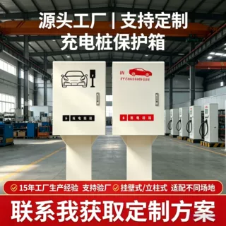 定制充电桩保护箱家用立柱式配电箱带锁比亚迪特斯拉防爆保护箱