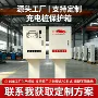 比亚迪特斯拉立柱式防爆配电箱