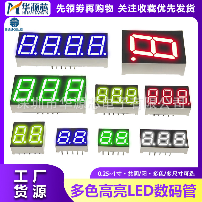 数码管0.28 0.36 0.56英寸 翠绿黄绿色蓝色白色共阴共阳1/2/3/4位