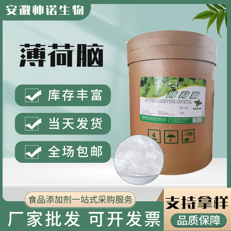 薄荷脑 现货供应食品用薄荷脑清凉剂增味剂香精香料优惠薄荷脑