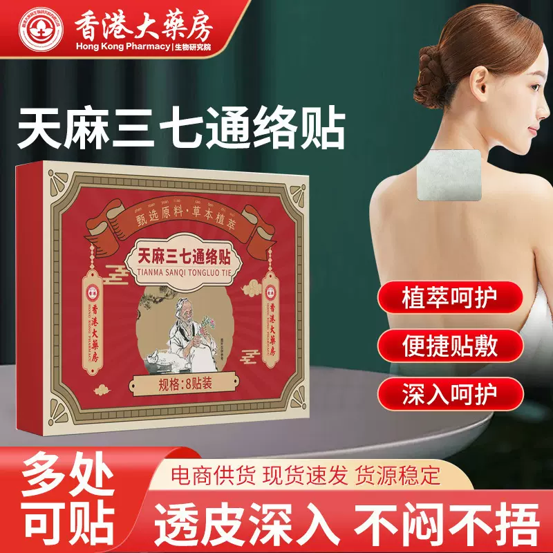 批发香港大药房天麻三七通络贴颈肩腰腿膝盖贴艾灸贴透骨贴全身通