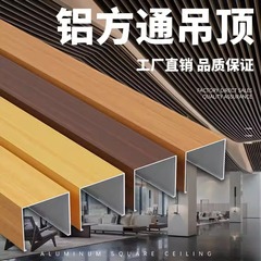アルミ方通吊り天井木目アルミ合金鉄方通アルミグリルアルミ方管仕切りu型木目アルミ方通