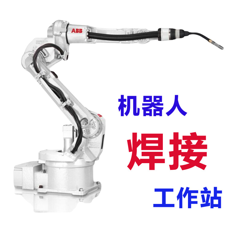 现货供应工业级6轴焊接机器人 智能机器人焊接工作站 焊接机械手