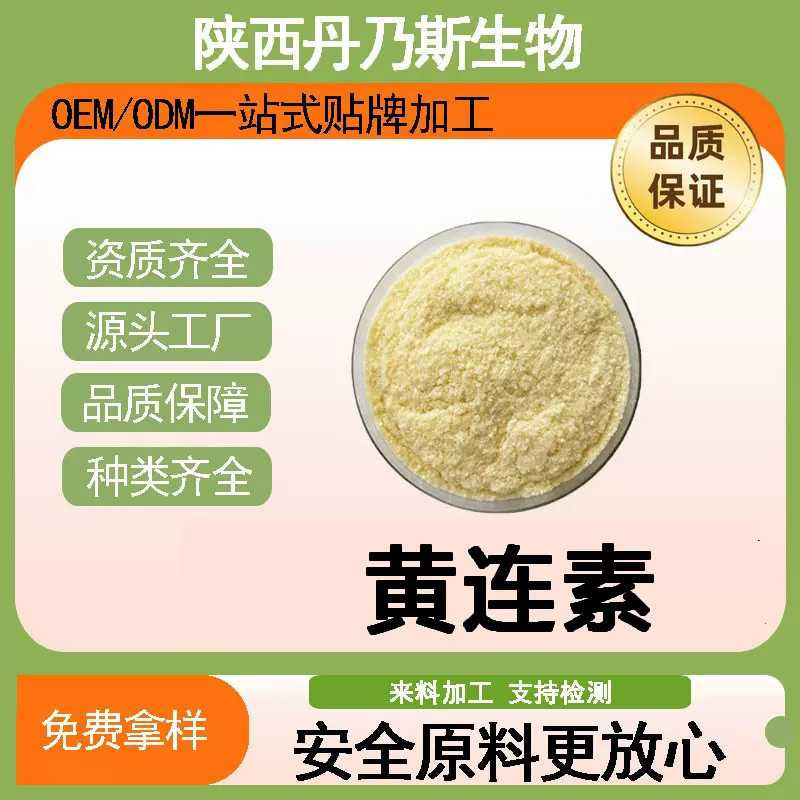 黄连素98%盐酸小檗碱 现货包邮量大优惠 陕西丹乃斯生物