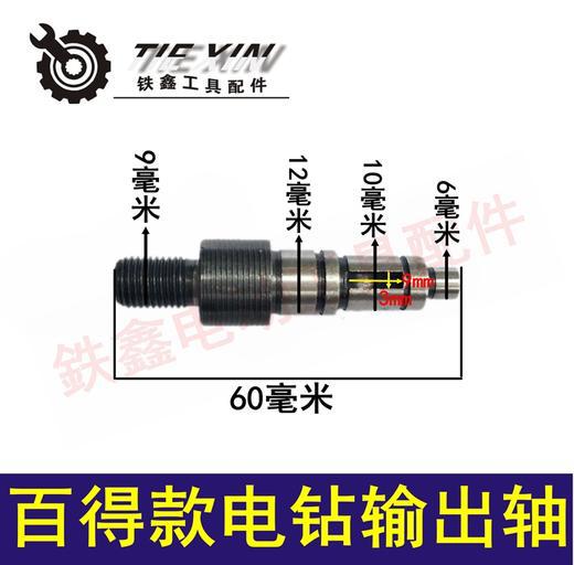 【货号01109】10毫米手电钻配件配百得款电钻输出轴轴钻夹头轴3/8