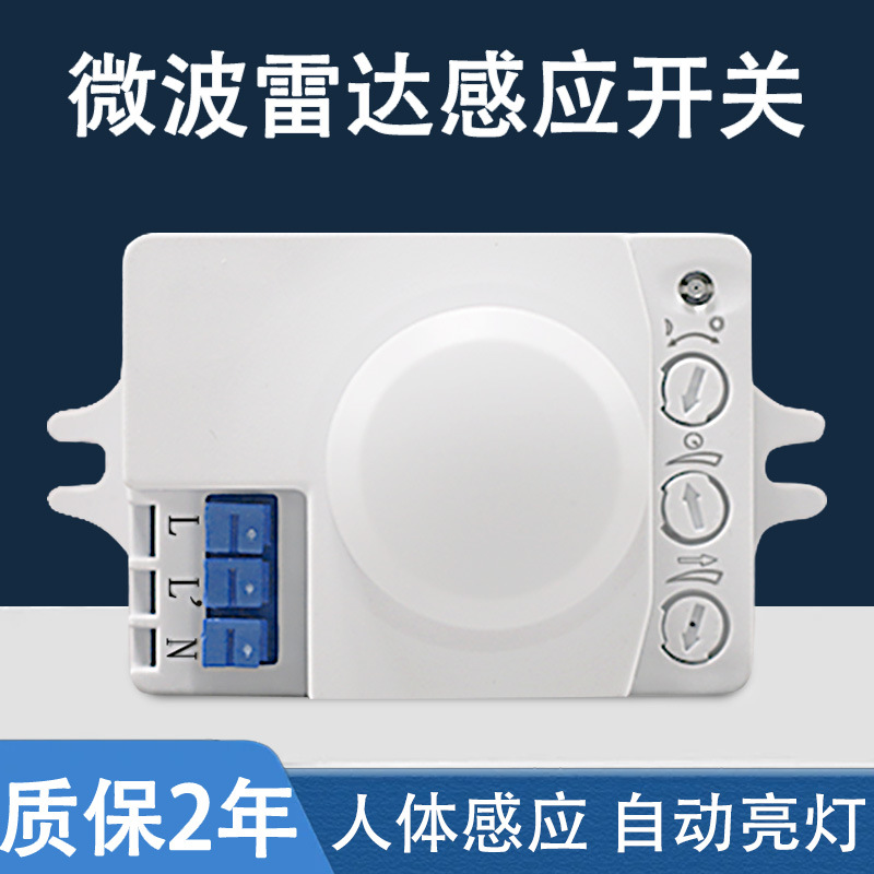 微波雷达感应开关 智能开关楼道LED灯具微波感应器 人体感应器