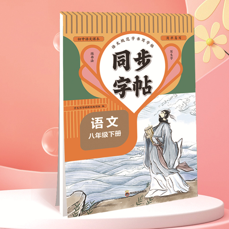 Chinese language for eighth grade, second volume
