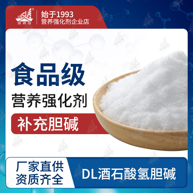 现货供应  食品添加剂  98% 胆碱营养强化剂  DL   酒石酸氢胆碱