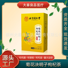 北京同仁堂菊花决明子枸杞茶牛蒡根养生熬夜金银花橘皮桂花茶代发