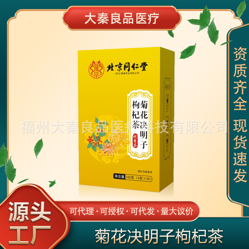 北京同仁堂菊花决明子枸杞茶牛蒡根养生熬夜金银花橘皮桂花茶代发
