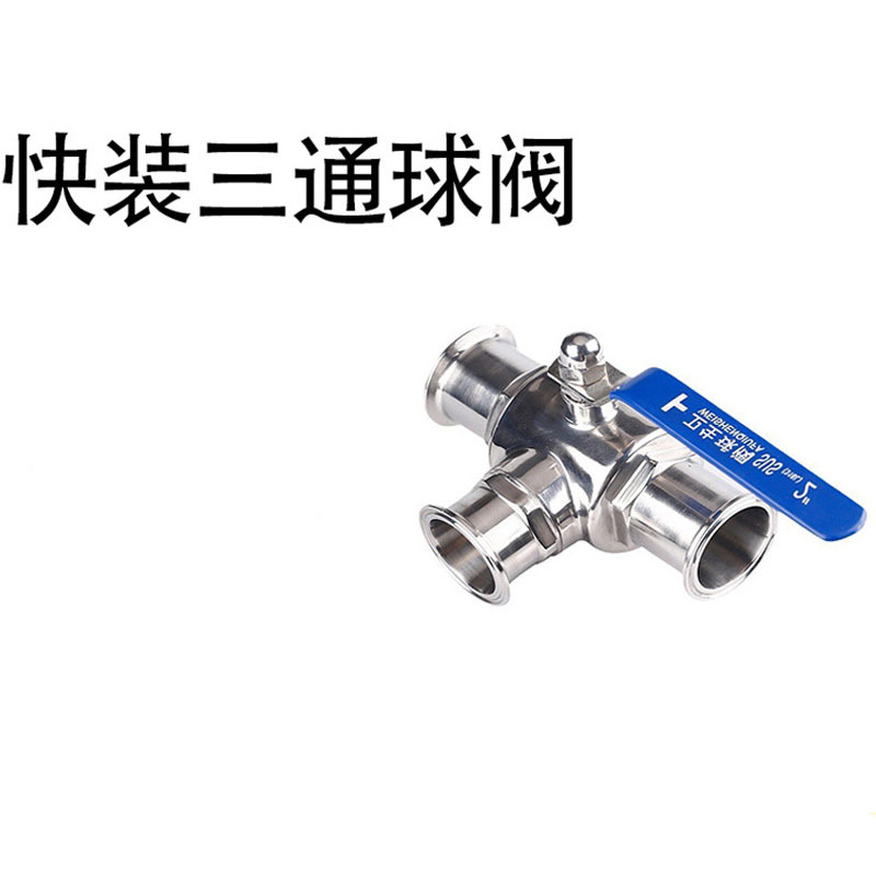 快装三通球阀316L304不锈钢卫生级手动卡箍式快开38 51 25T型球阀