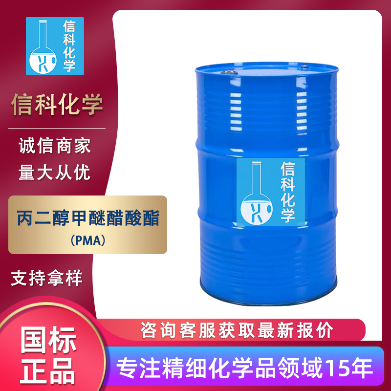 山东现货 PMA工业级99%含量水性油漆溶剂 丙二醇甲醚醋酸酯PMA