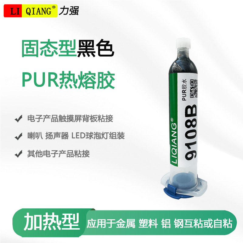 聚氨酯黑色PUR热熔胶粘PC ABS 亚克力胶水手机平板边框粘接密封胶