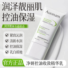 Auonam净研控油收敛精华乳改善暗沉补水滋润嫩肤控油提亮肤色保湿