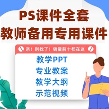 教案PS微课素材Photosho视频案例教学ppt课件教学大纲视频全套