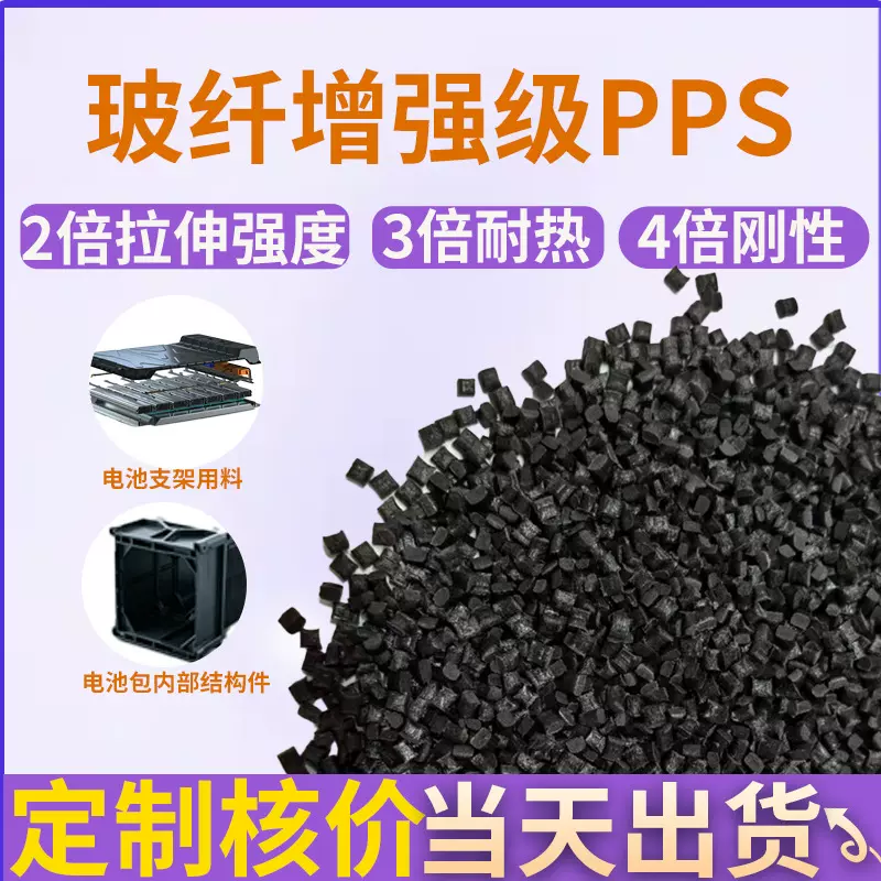 玻纤增强pps电池支架用料改性PPSPPS15玻纤增强耐高温220℃UL认证