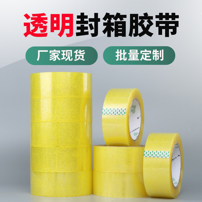 透明封箱胶带大卷物流电商包装45mm*130封箱打包高粘透明胶带批发