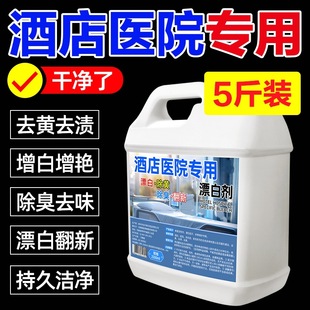Bleach Removes Stains, Removes Yellowing and Whitens White Clothes, Reducing Agent, Hotel Hospital Hotel Cleaner Test, Not for Sale