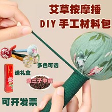 端午艾草锤diy材料包养生锤手工艾灸锤中药锤非遗制作团建老年人