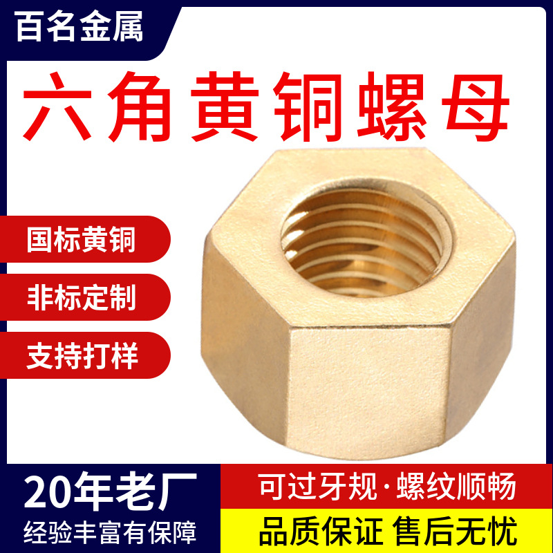 非标定制加工外六角铜螺母 黄铜六角螺母 注塑嵌件