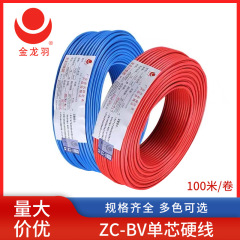 金龍羽bv単芯硬線家庭用内装電線ケーブル家具照明コンセント単股銅線電源コード