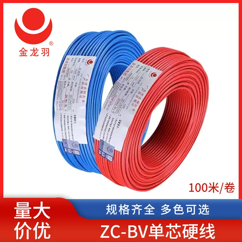 金龙羽BV单芯硬线 家用装修电线电缆 家装照明插座单股铜线电源线