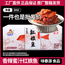 批发整箱蜜汁香辣红娘鱼鱼干鱼片麻辣小鱼仔北海特产零食小吃十斤