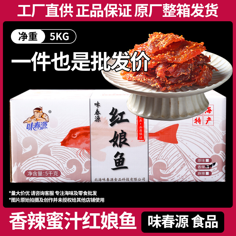 批发整箱蜜汁香辣红娘鱼鱼干鱼片麻辣小鱼仔北海特产零食小吃十斤