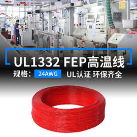 现货美标UL1332铁氟龙高温线24AWG电子线FEP镀锡铜200度连接线材