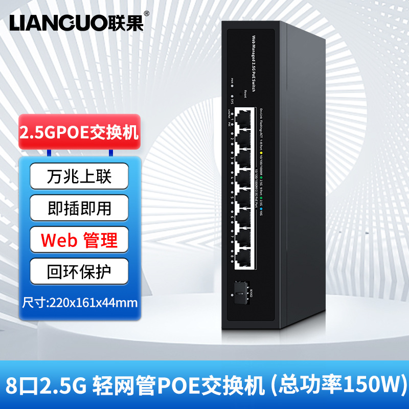 联果WEB管理8口2.5G交换机+万兆光口 150W POE供电轻网管即插即用