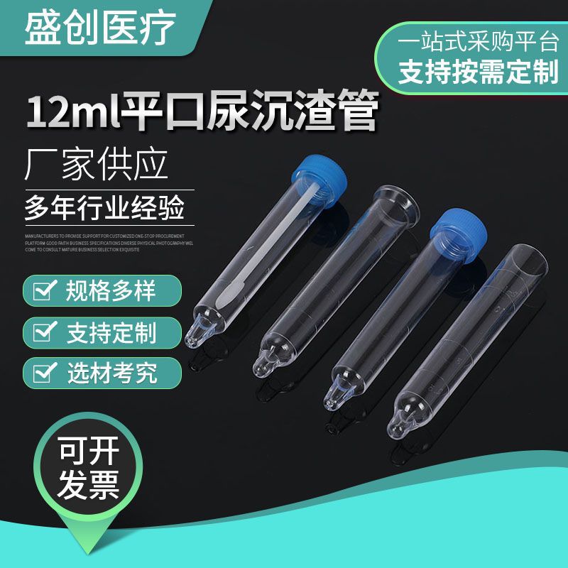 12ml平口尿沉渣管离心塑料试管尖底刻度塑料试管尿液采集管样品管