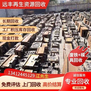远丰公司二十年专注回收东莞-深圳--惠州报废模具，清仓废旧模具