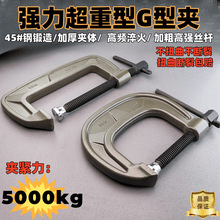 日本重型G字夹锻钢C型夹g夹锻造加厚大力钢铁固定夹紧器夹具