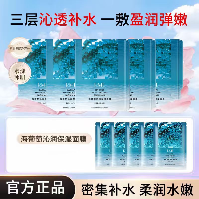 RME海葡萄沁润保湿面膜补水保湿持久锁水提亮肌肤滋润肤贴片面膜|undefined
