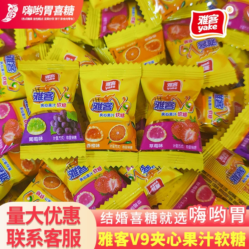 Yake V9 сэндвич-помадка мульти-вкусовой сок сэндвич-конфеты свадебные конфеты оптом закуски оптом